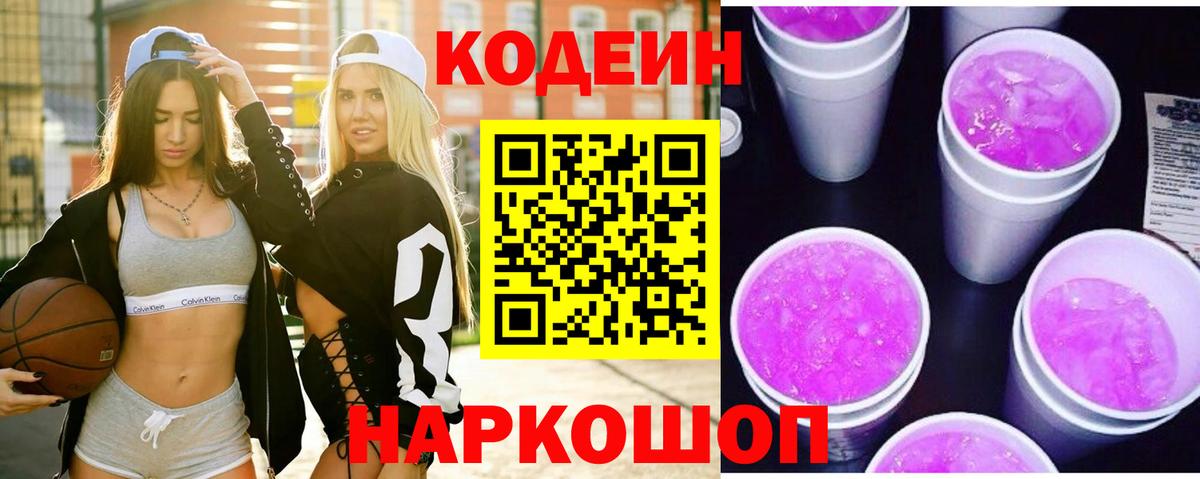 Кодеиновый сироп Lean напиток Lean (лин)  Вход с VPN  Codein Purple Drank  Армавир 